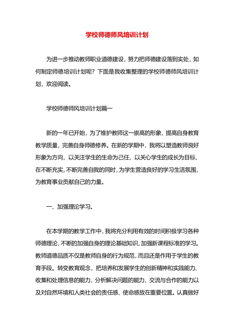 学校师德师风培训计划