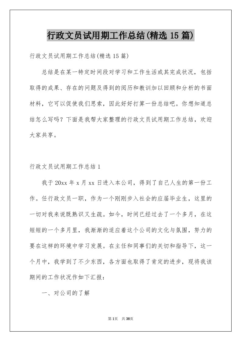 行政文员试用期工作总结精选15篇