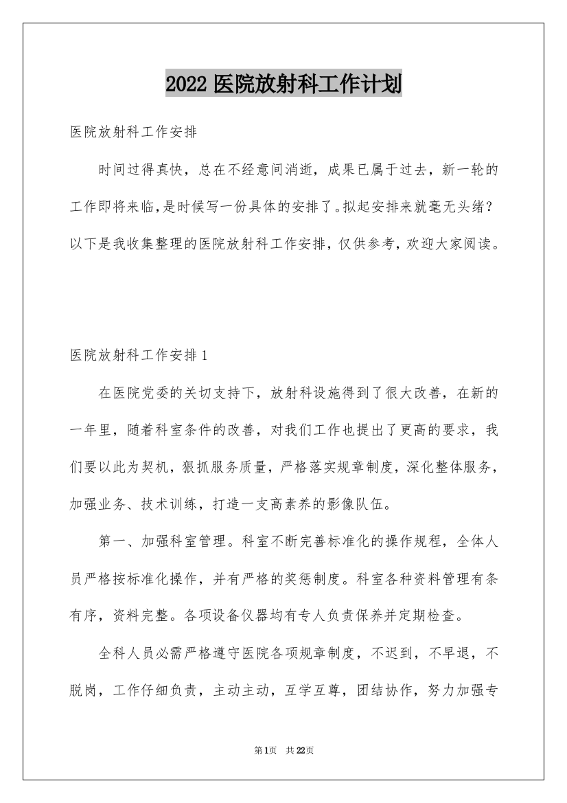 2022医院放射科工作计划_1