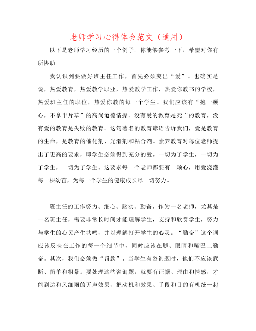 【精编】教师学习心得体会范文通用