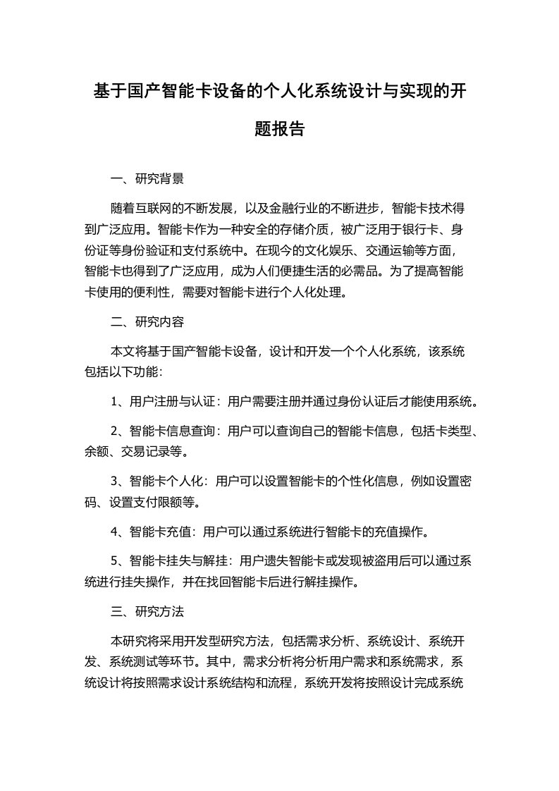 基于国产智能卡设备的个人化系统设计与实现的开题报告