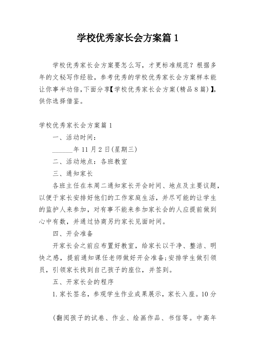 学校优秀家长会方案篇1