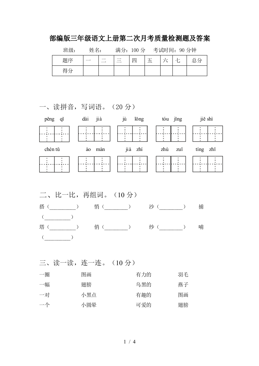 部编版三年级语文上册第二次月考质量检测题及答案