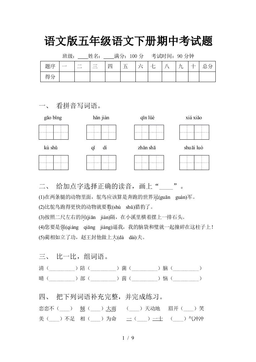 语文版五年级语文下册期中考试题