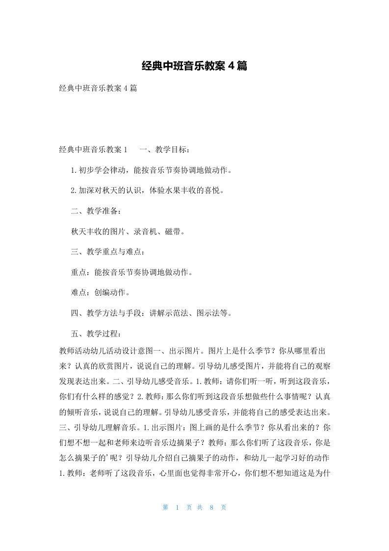 经典中班音乐教案4篇