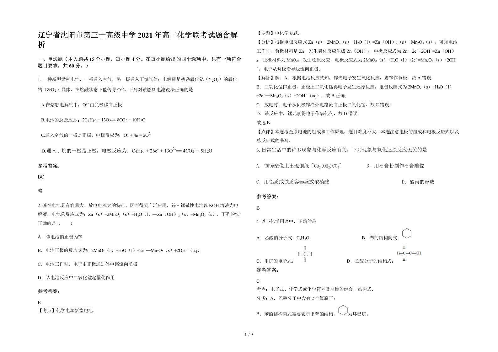 辽宁省沈阳市第三十高级中学2021年高二化学联考试题含解析