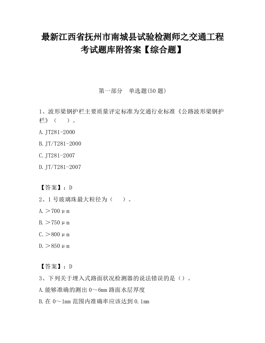 最新江西省抚州市南城县试验检测师之交通工程考试题库附答案【综合题】