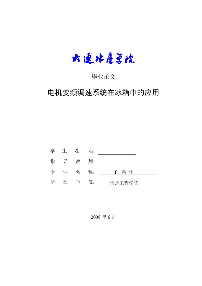 毕业设计（论文）-电机变频调速系统在冰箱中的应用