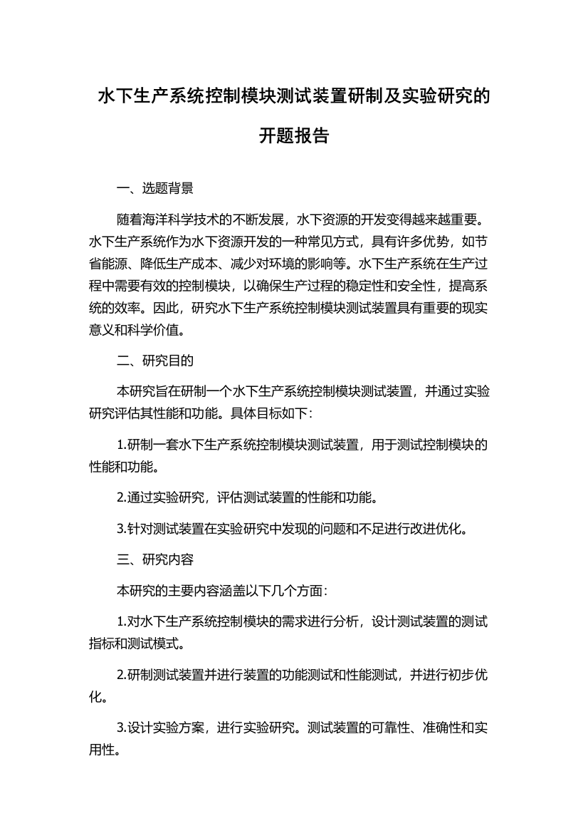 水下生产系统控制模块测试装置研制及实验研究的开题报告