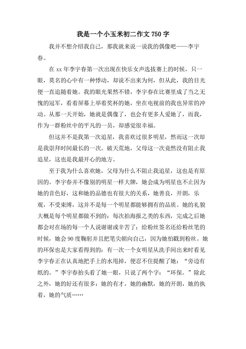 我是一个小玉米初二作文750字