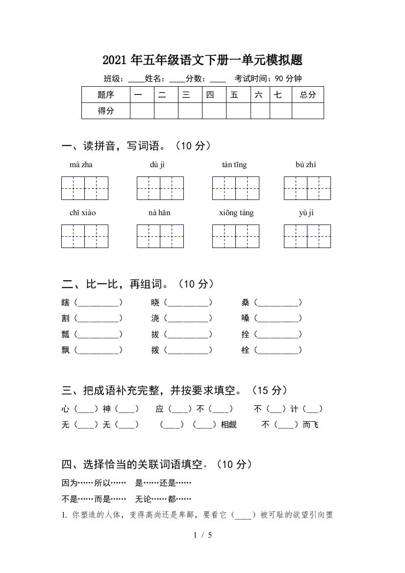 2021年五年级语文下册一单元模拟题