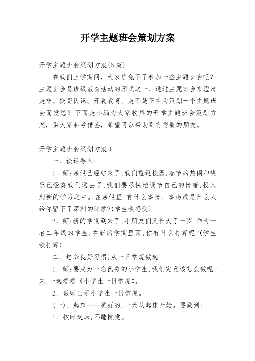 开学主题班会策划方案_1