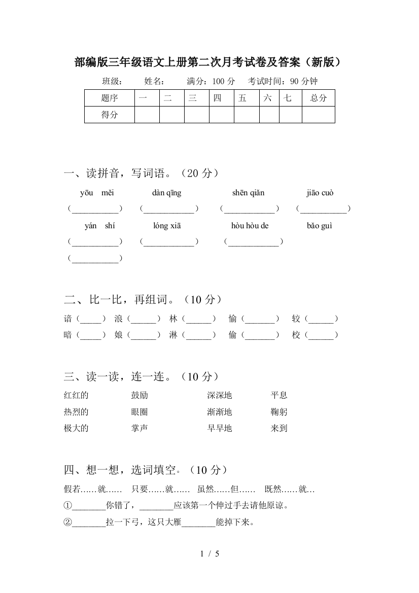 部编版三年级语文上册第二次月考试卷及答案(新版)