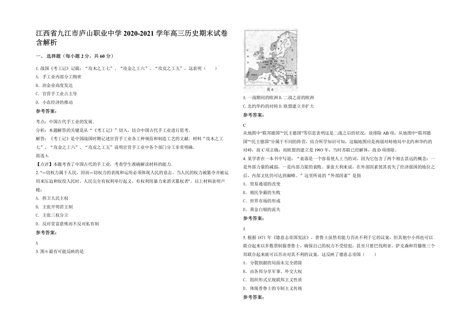 江西省九江市庐山职业中学2020-2021学年高三历史期末试卷含解析