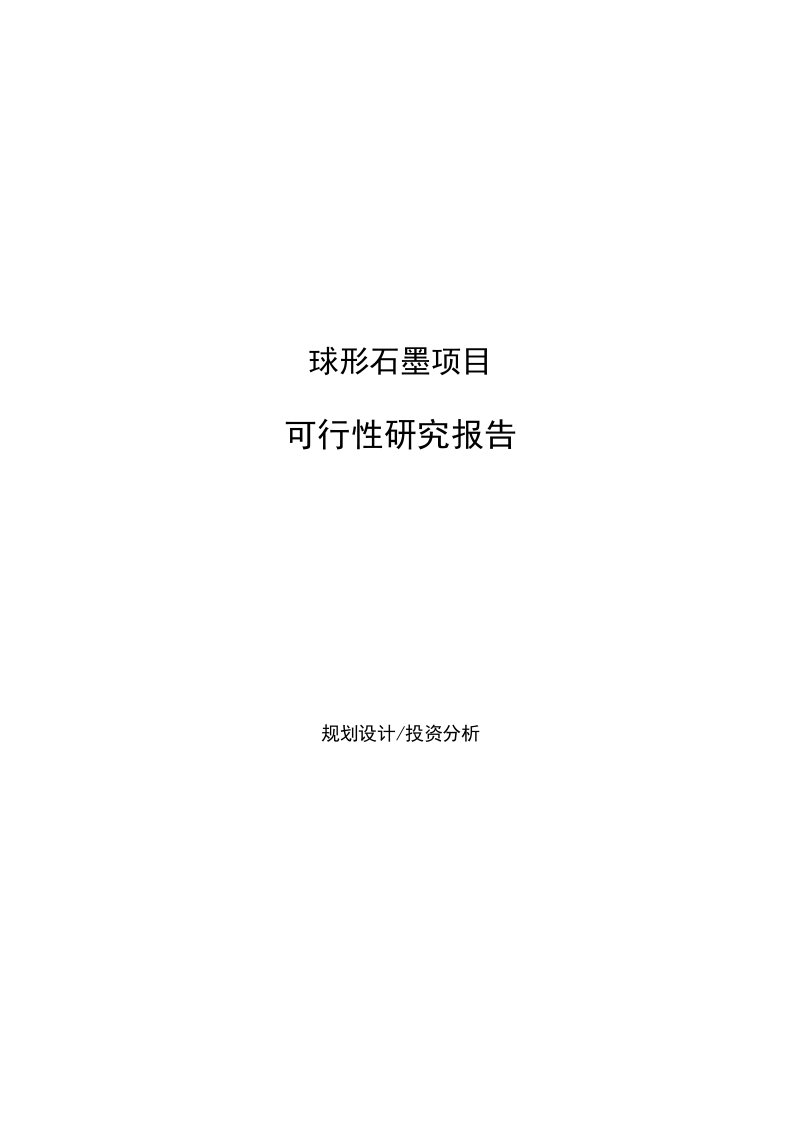 球形石墨项目可行性研究报告（47亩）