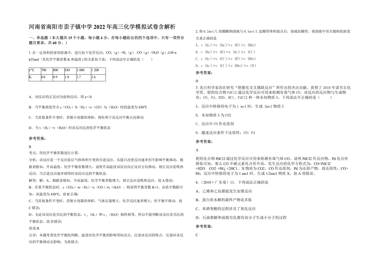 河南省南阳市歪子镇中学2022年高三化学模拟试卷含解析