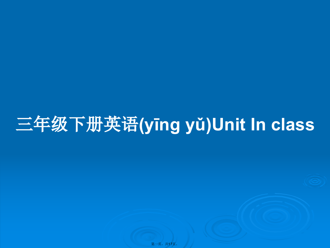 三年级下册英语UnitInclass