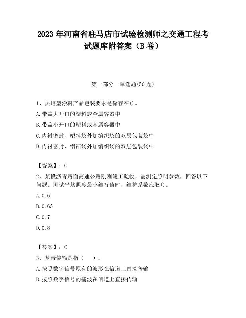 2023年河南省驻马店市试验检测师之交通工程考试题库附答案（B卷）