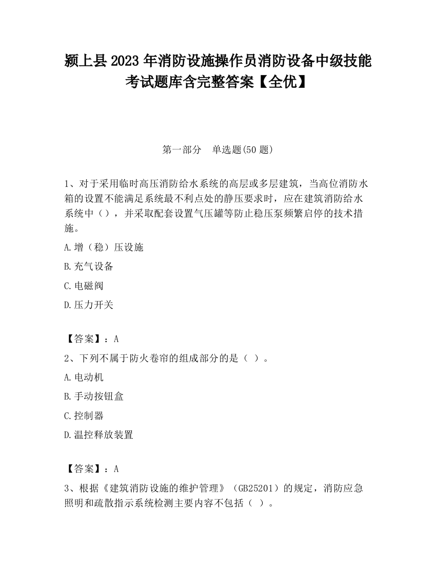 颍上县2023年消防设施操作员消防设备中级技能考试题库含完整答案【全优】