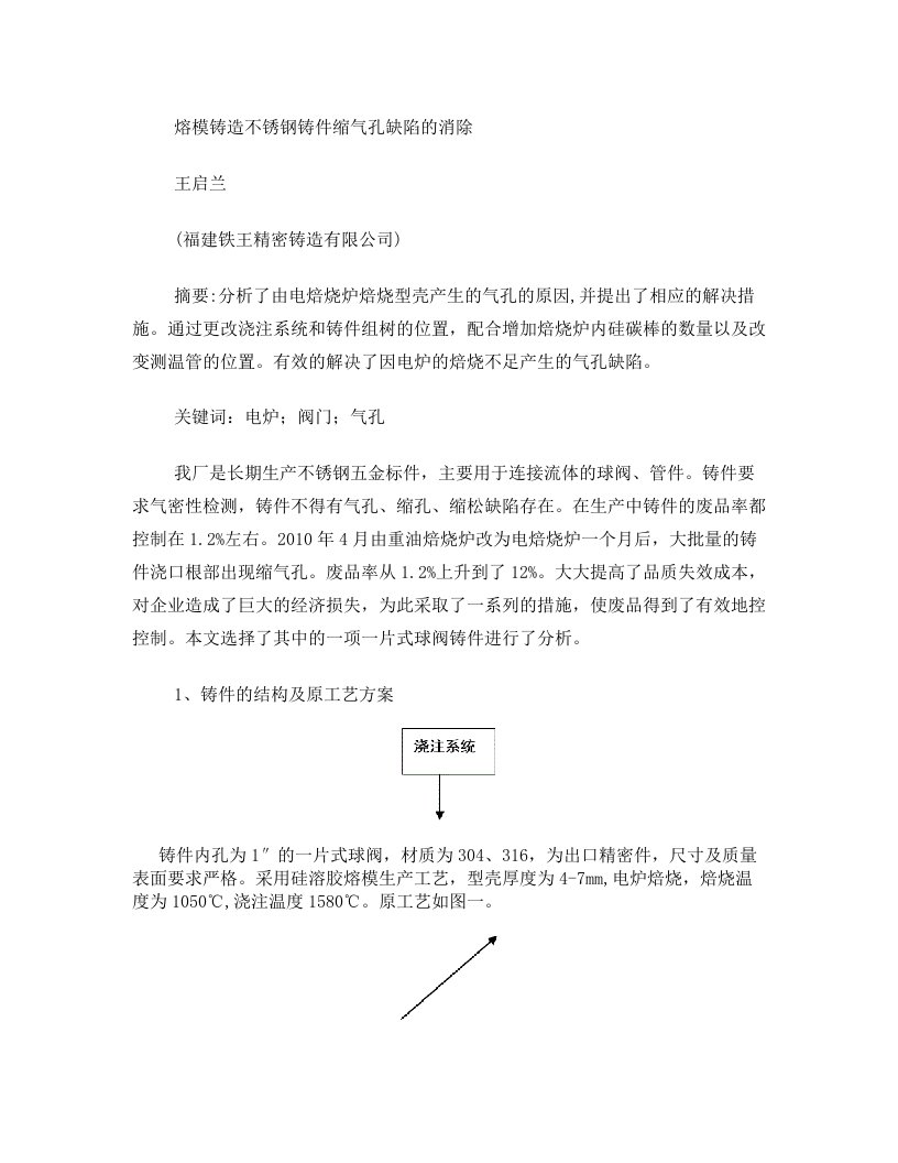 熔模铸造不锈钢铸件气孔缺陷的解决