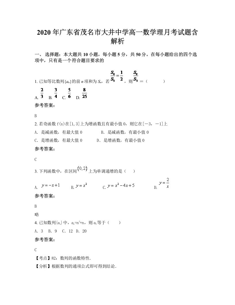 2020年广东省茂名市大井中学高一数学理月考试题含解析