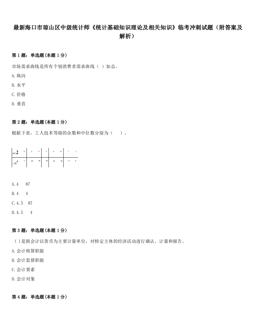 最新海口市琼山区中级统计师《统计基础知识理论及相关知识》临考冲刺试题（附答案及解析）