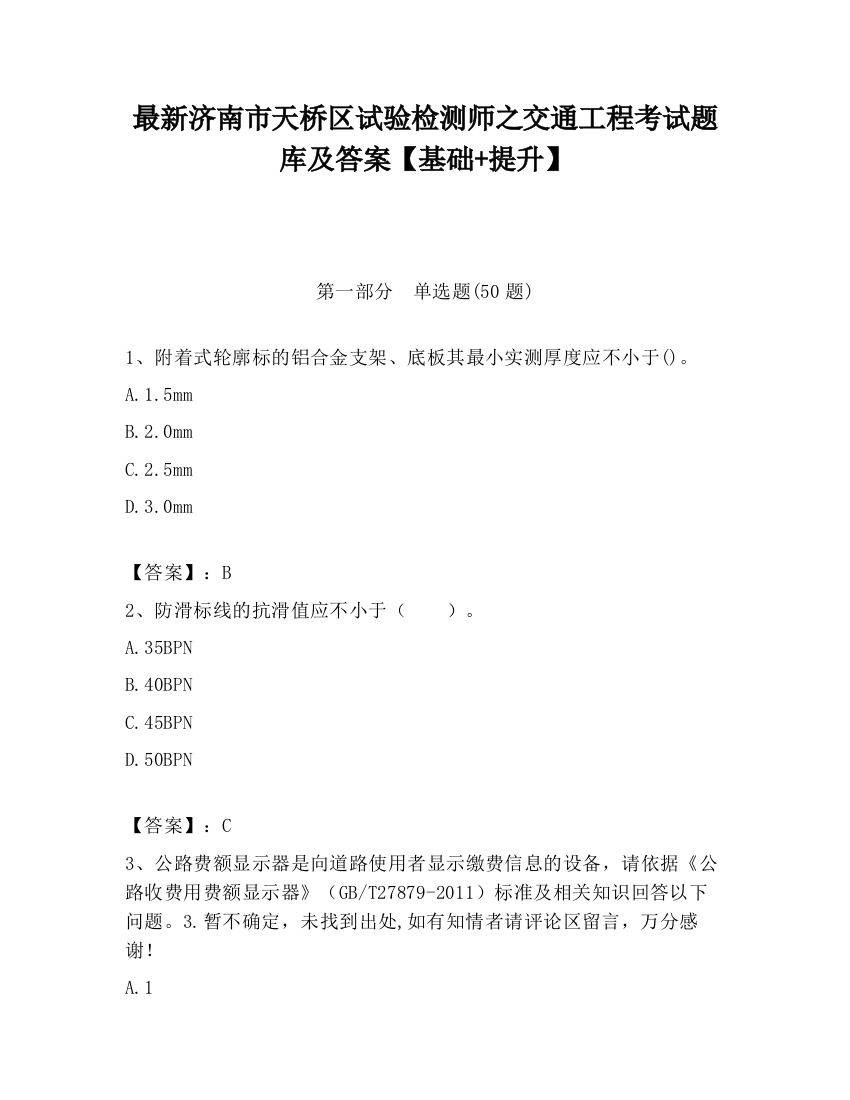 最新济南市天桥区试验检测师之交通工程考试题库及答案【基础+提升】