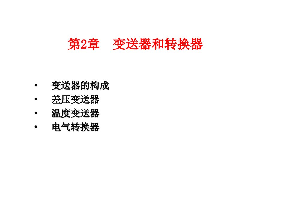 控制仪表及装置第2章变送器和转换器