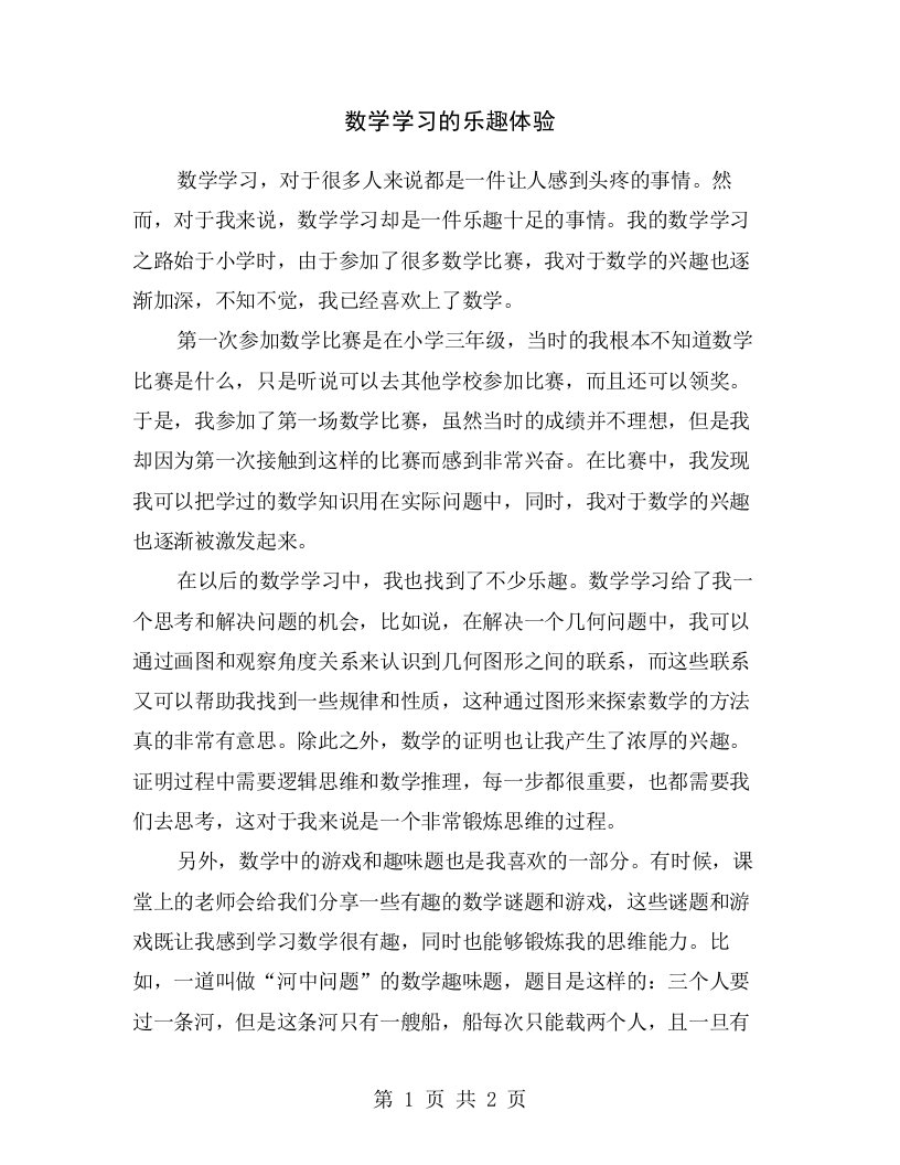 数学学习的乐趣体验