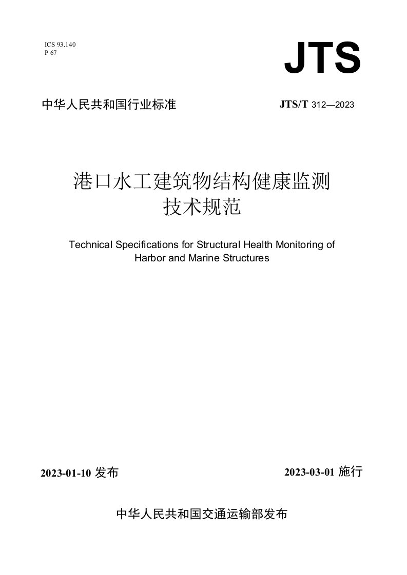 《港口水工建筑物结构健康监测技术规范》JTS-T