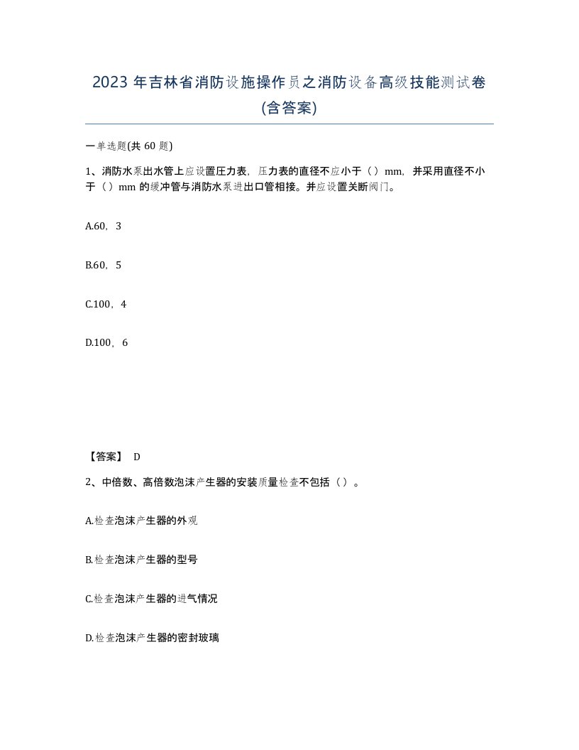 2023年吉林省消防设施操作员之消防设备高级技能测试卷含答案