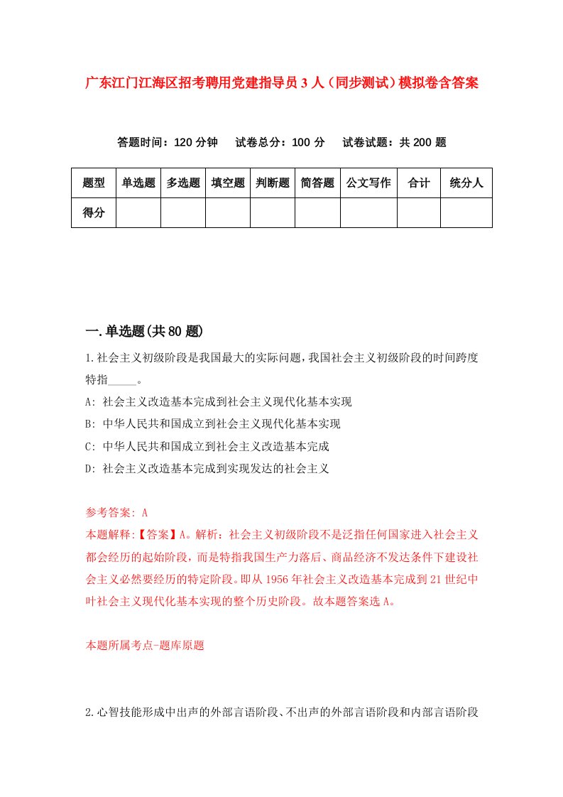 广东江门江海区招考聘用党建指导员3人同步测试模拟卷含答案1