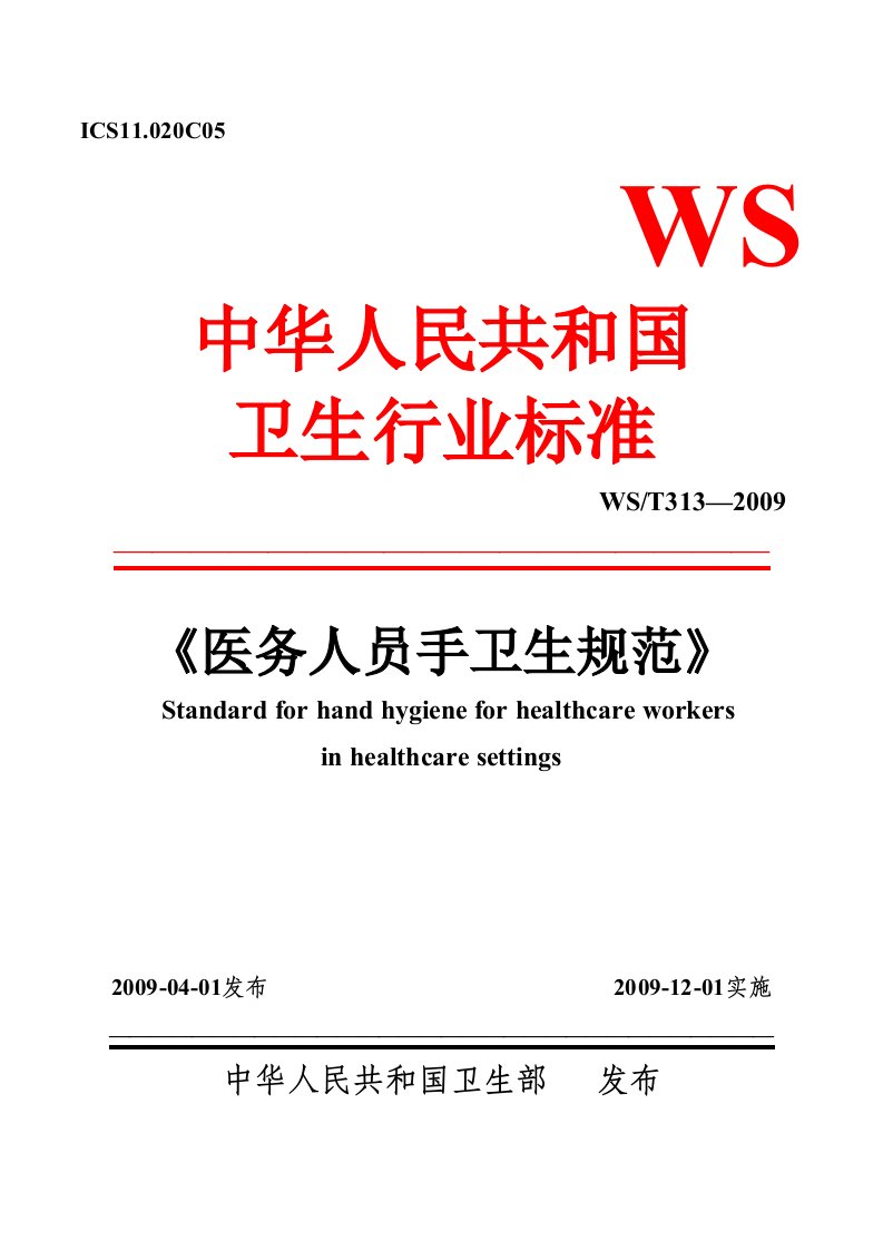 WS-T313-2009《医务人员手卫生规范》