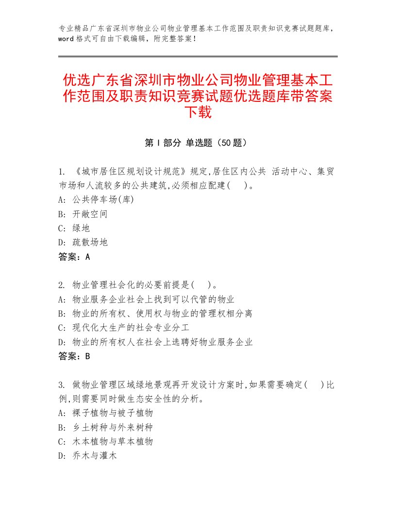 优选广东省深圳市物业公司物业管理基本工作范围及职责知识竞赛试题优选题库带答案下载