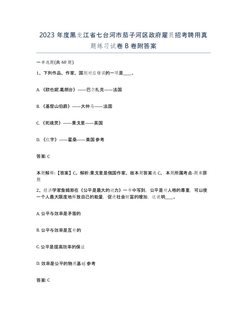 2023年度黑龙江省七台河市茄子河区政府雇员招考聘用真题练习试卷B卷附答案