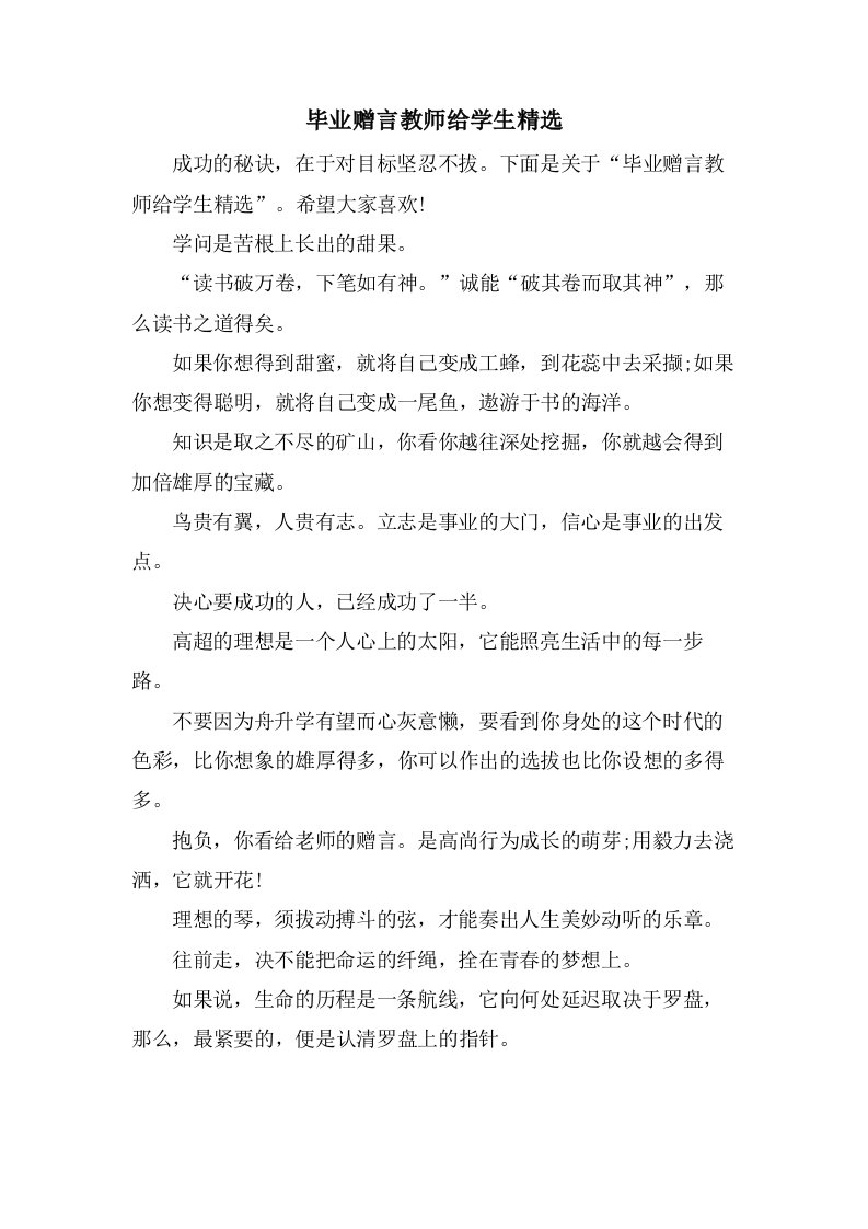 毕业赠言教师给学生