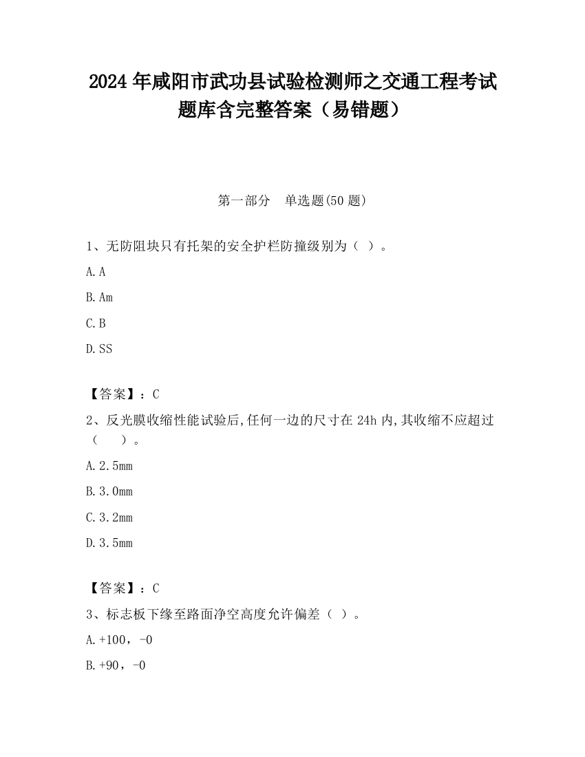 2024年咸阳市武功县试验检测师之交通工程考试题库含完整答案（易错题）