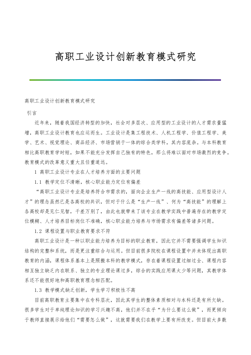 高职工业设计创新教育模式研究