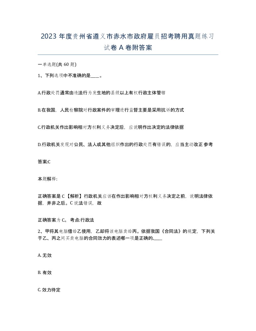 2023年度贵州省遵义市赤水市政府雇员招考聘用真题练习试卷A卷附答案