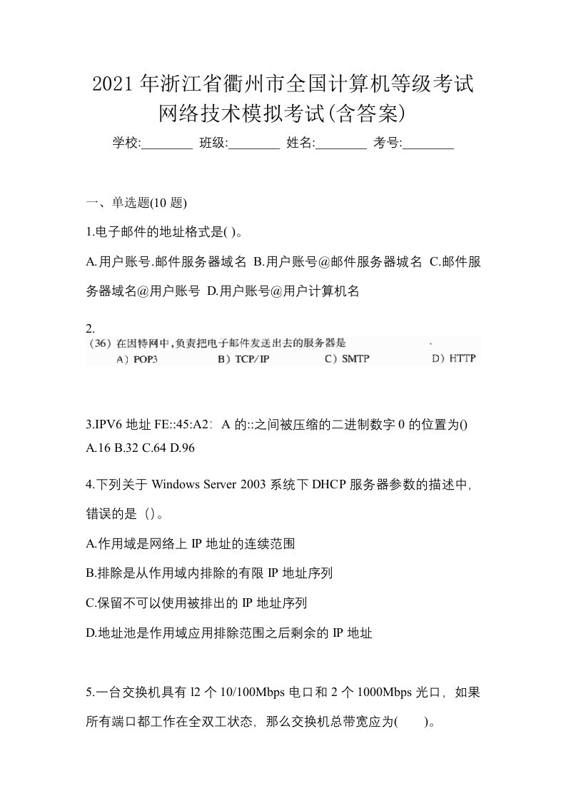 2021年浙江省衢州市全国计算机等级考试网络技术模拟考试含答案