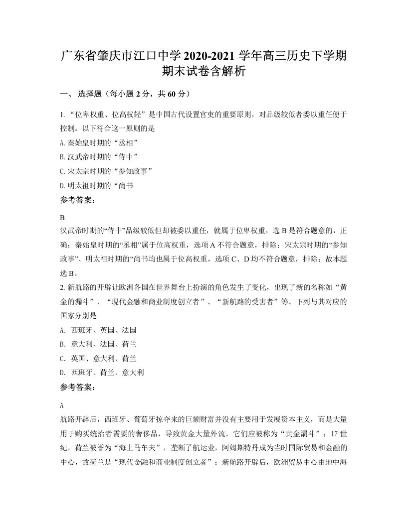 广东省肇庆市江口中学2020-2021学年高三历史下学期期末试卷含解析