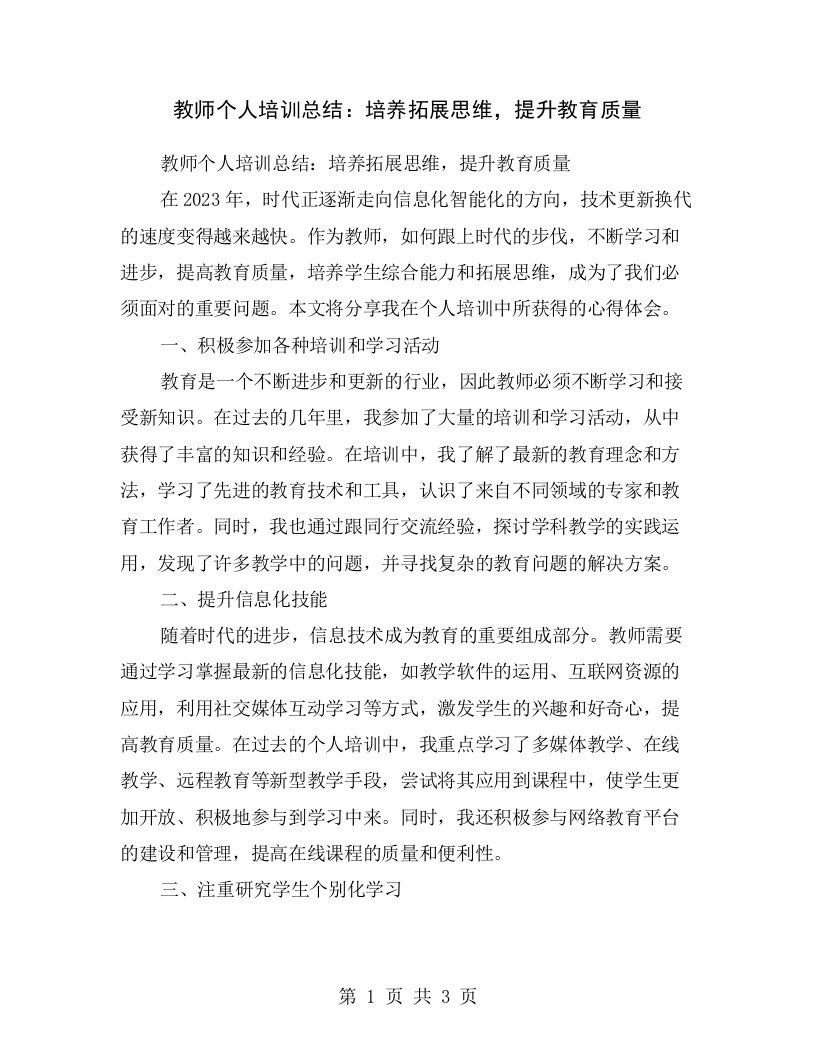 教师个人培训总结：培养拓展思维，提升教育质量