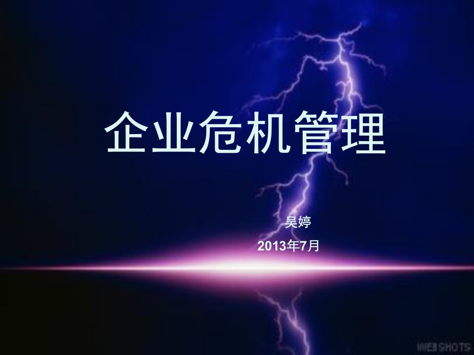 XXXX年企业危机管理-怎样成为危机管理的高手