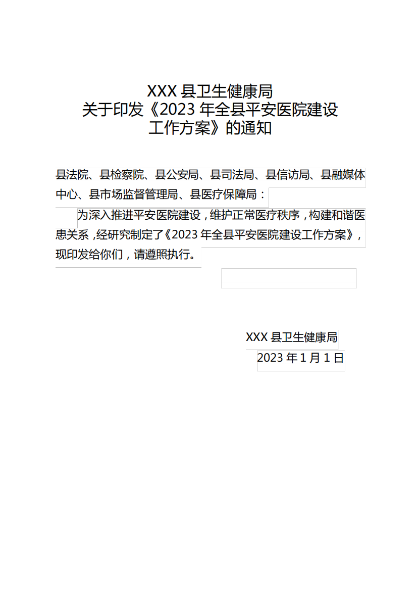 关于印发《2023年全县平安医院建设工作方案的通知》