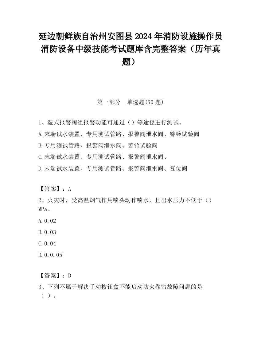 延边朝鲜族自治州安图县2024年消防设施操作员消防设备中级技能考试题库含完整答案（历年真题）