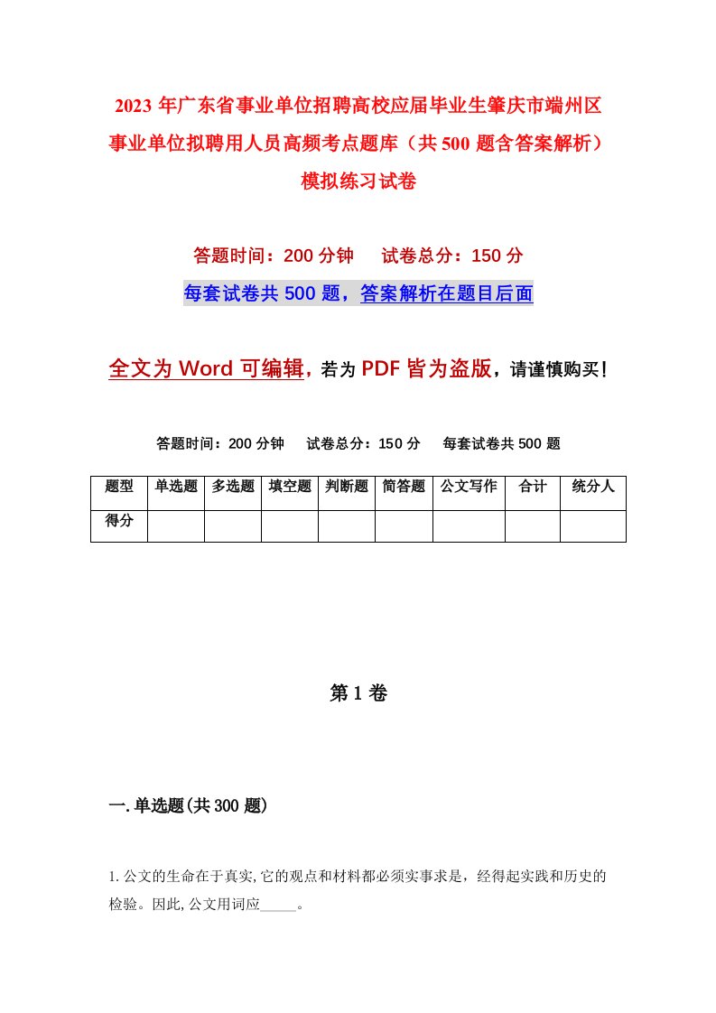 2023年广东省事业单位招聘高校应届毕业生肇庆市端州区事业单位拟聘用人员高频考点题库共500题含答案解析模拟练习试卷