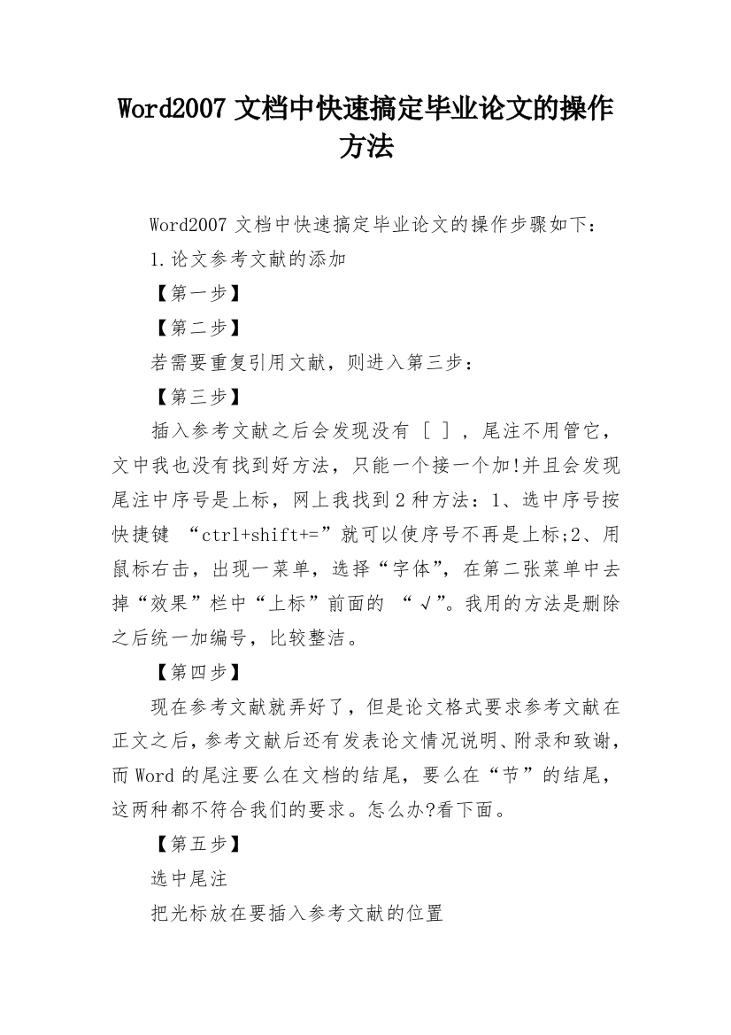 Word2007文档中快速搞定毕业论文的操作方法