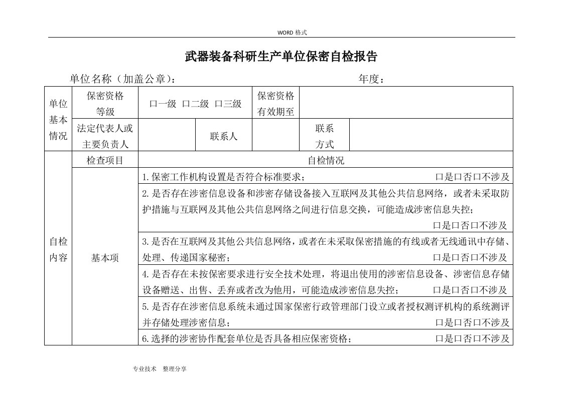 武器装备科研生产单位保密自检报告