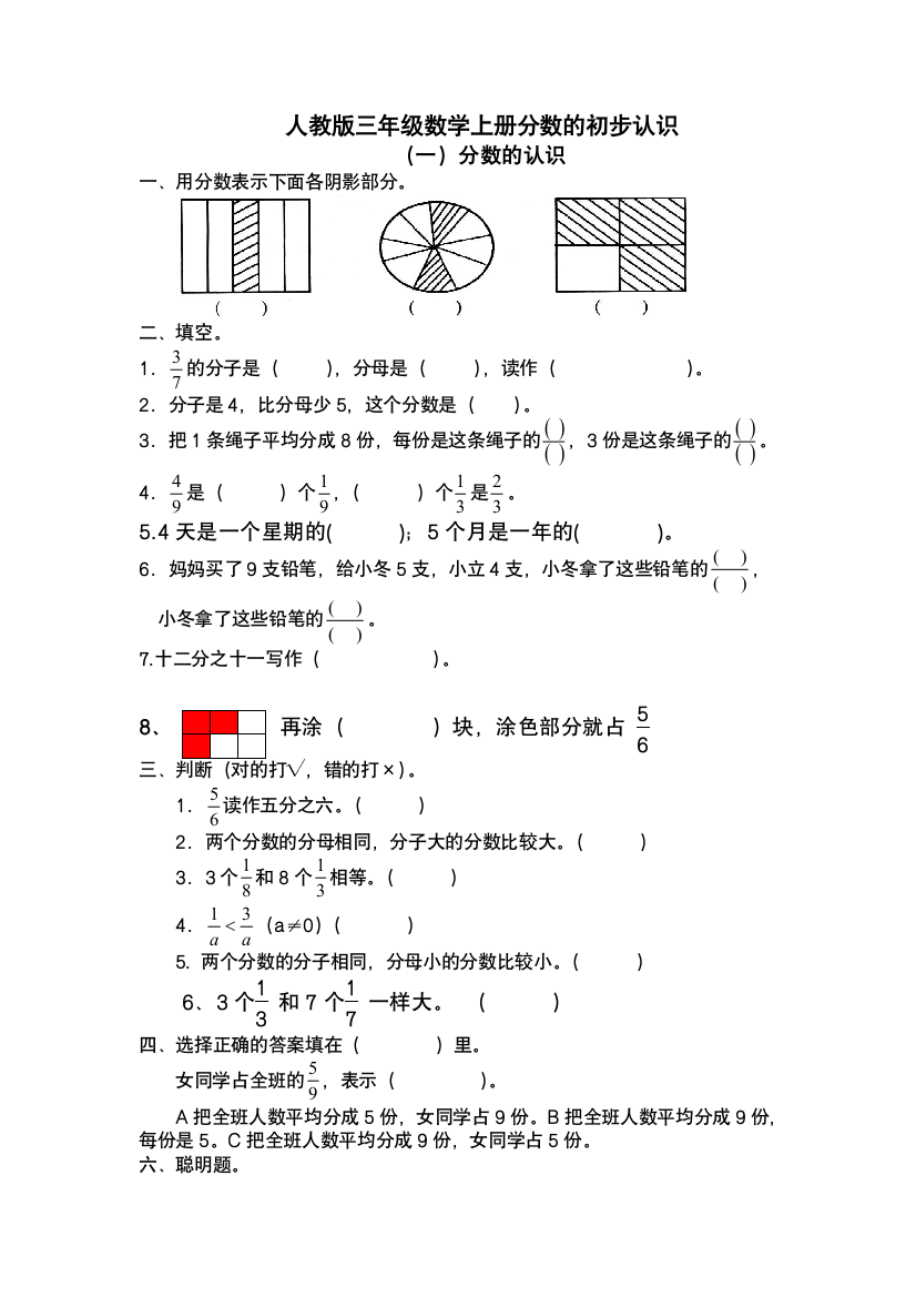 人教版三年级数学上册分数的初步认识