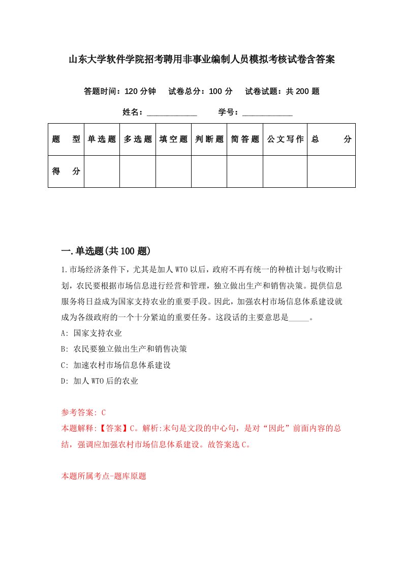 山东大学软件学院招考聘用非事业编制人员模拟考核试卷含答案0